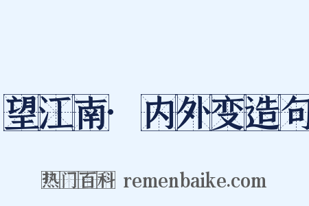 望江南·内外变造句是什么意思的图片